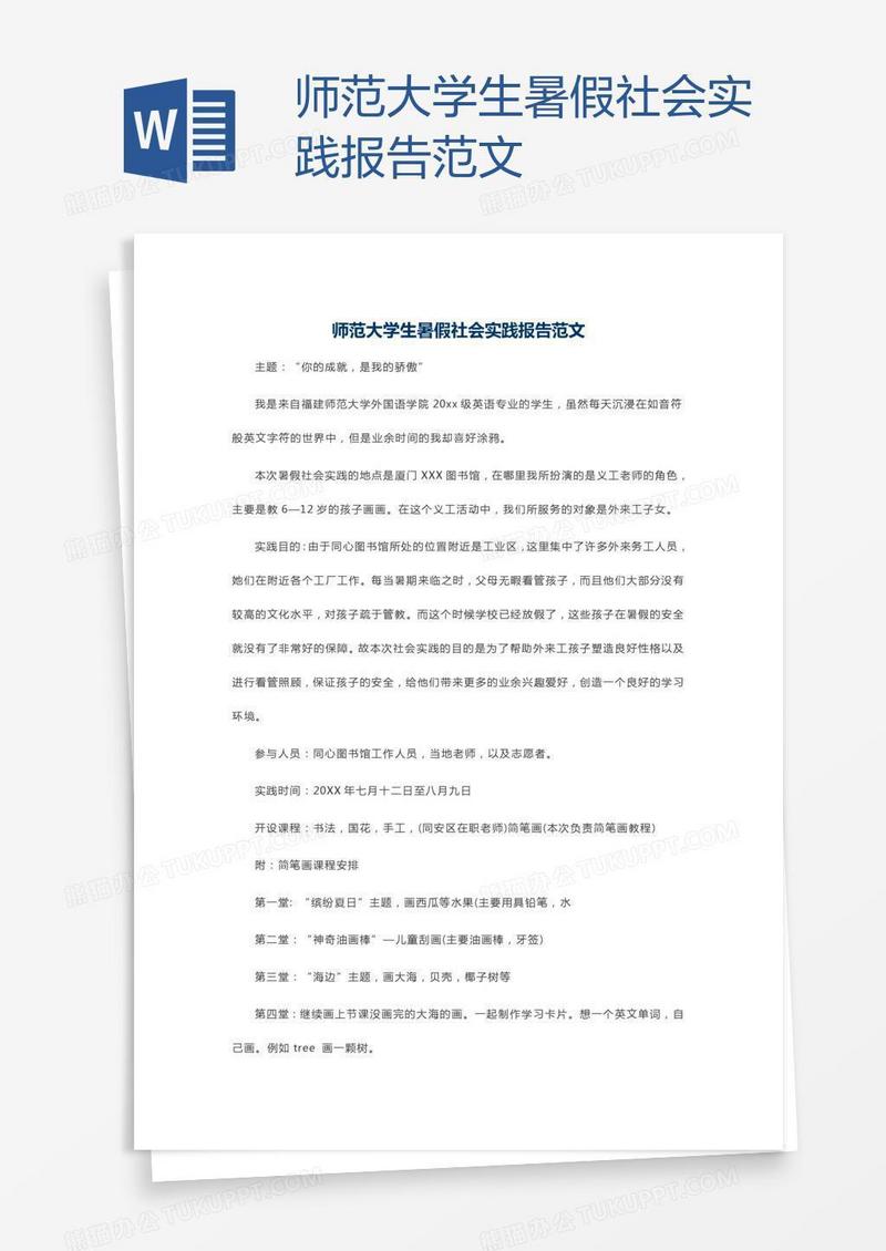 师范大学生暑假社会实践报告范文