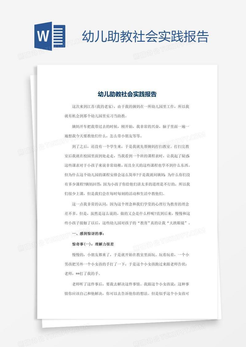 幼儿助教社会实践报告