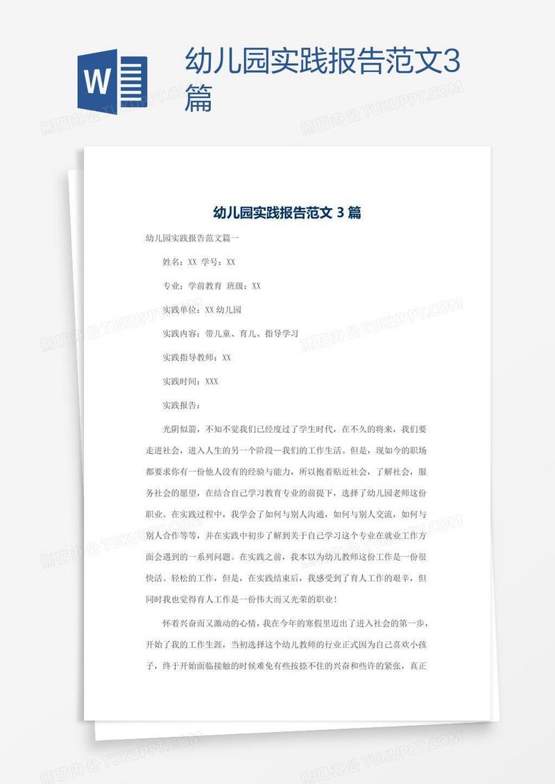 幼儿园实践报告范文3篇