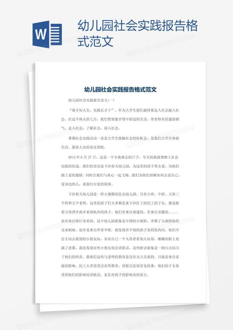 幼儿园社会实践报告格式范文