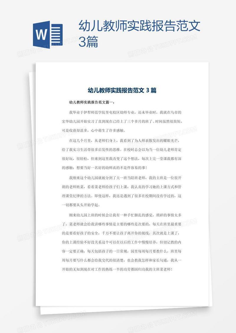 幼儿教师实践报告范文3篇