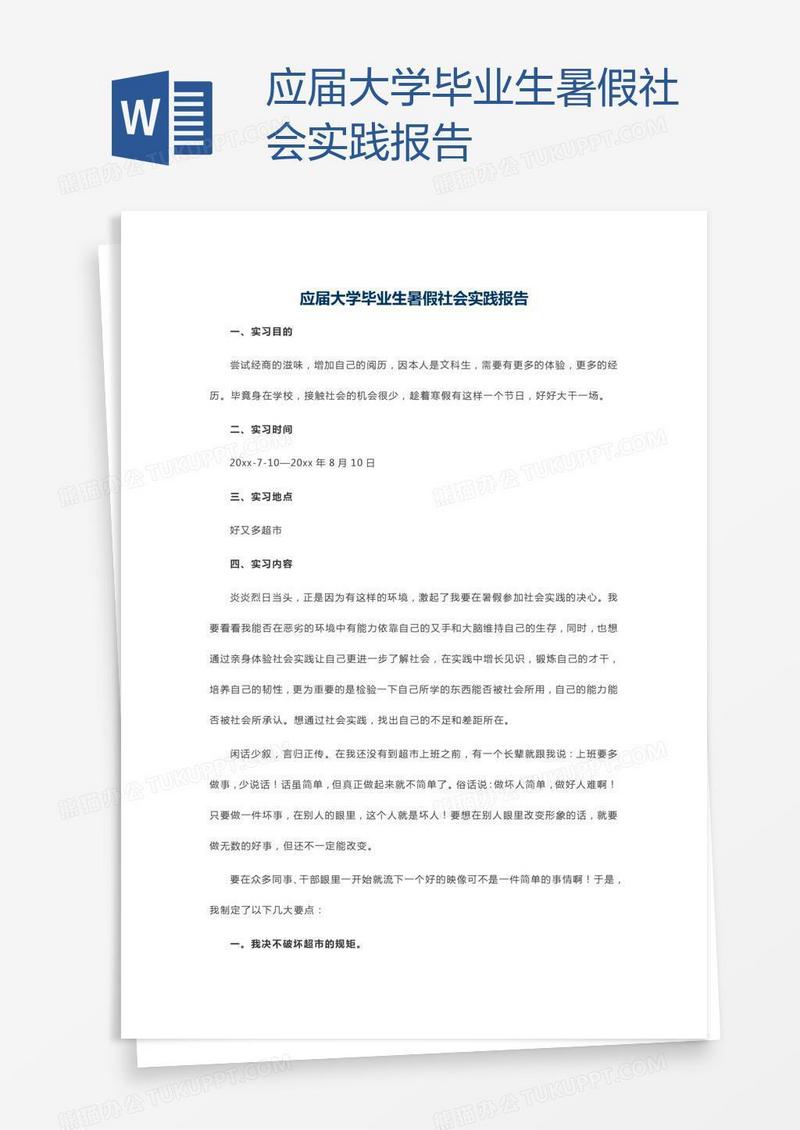 应届大学毕业生暑假社会实践报告