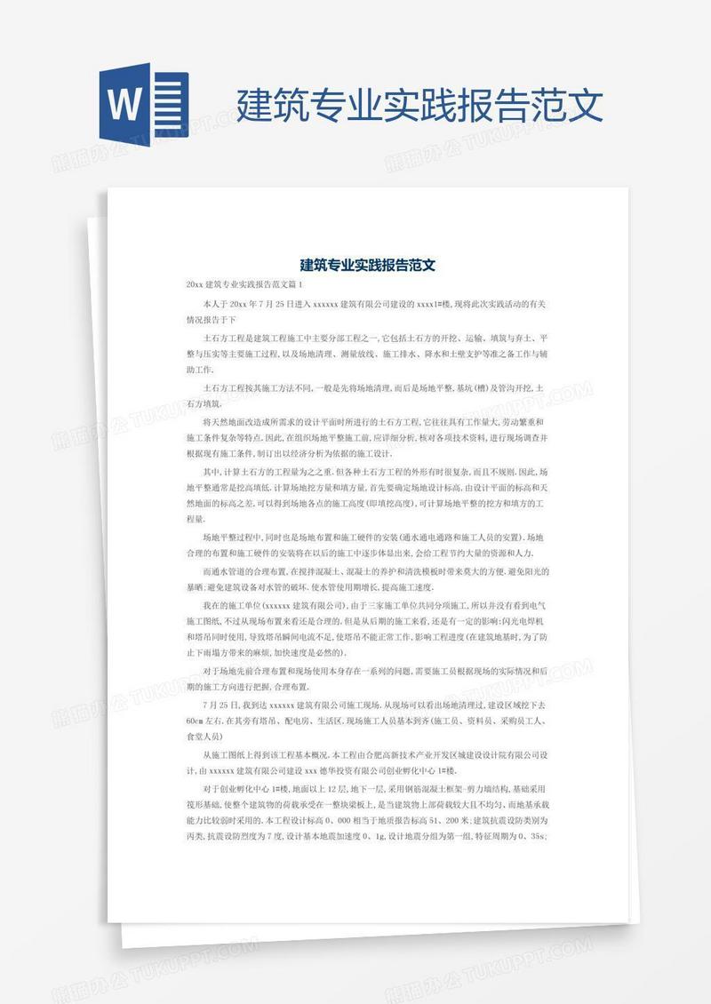 建筑专业实践报告范文
