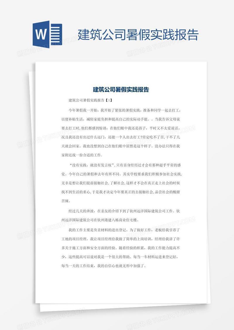 建筑公司暑假实践报告