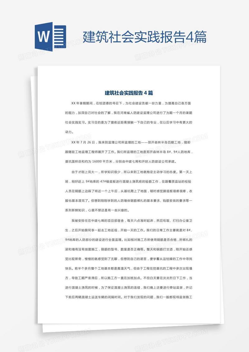 建筑社会实践报告4篇