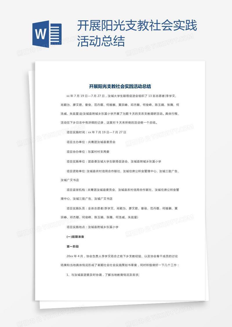 开展阳光支教社会实践活动总结