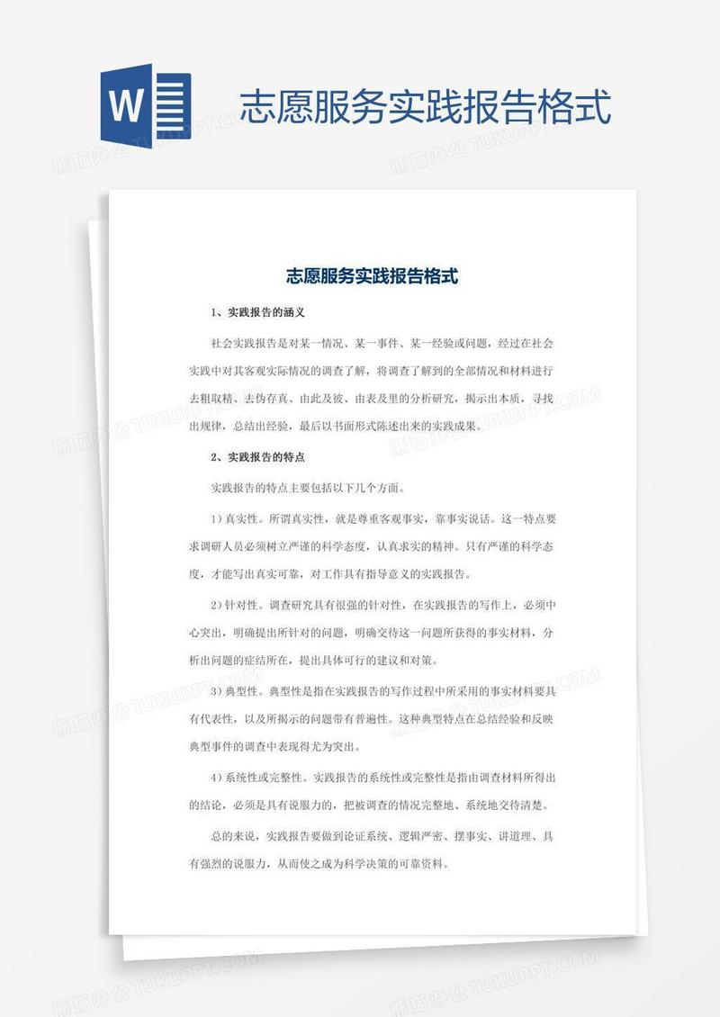 志愿服务实践报告格式
