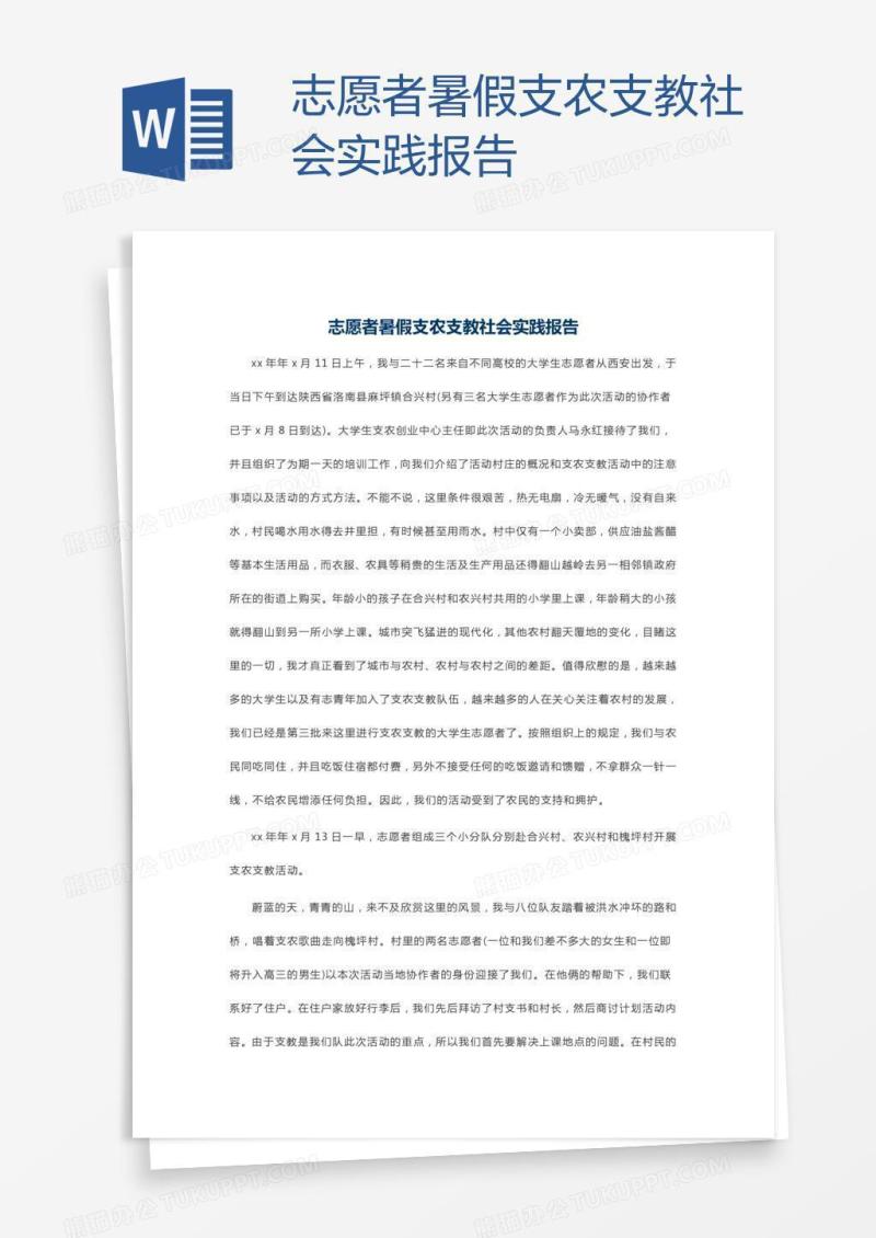 志愿者暑假支农支教社会实践报告