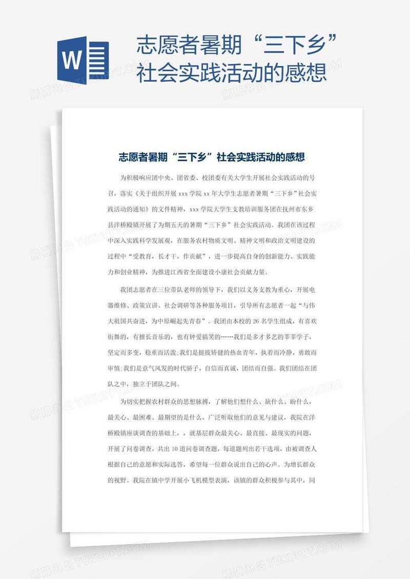 志愿者暑期“三下乡”社会实践活动的感想