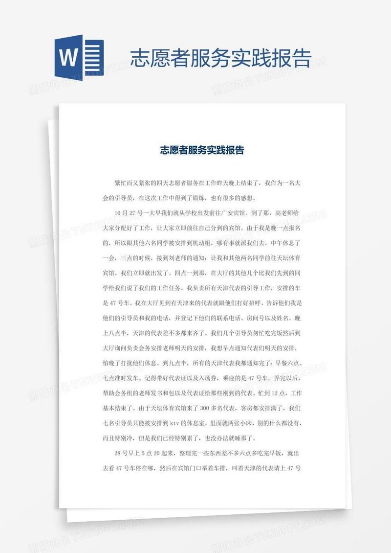 志愿者服务实践报告