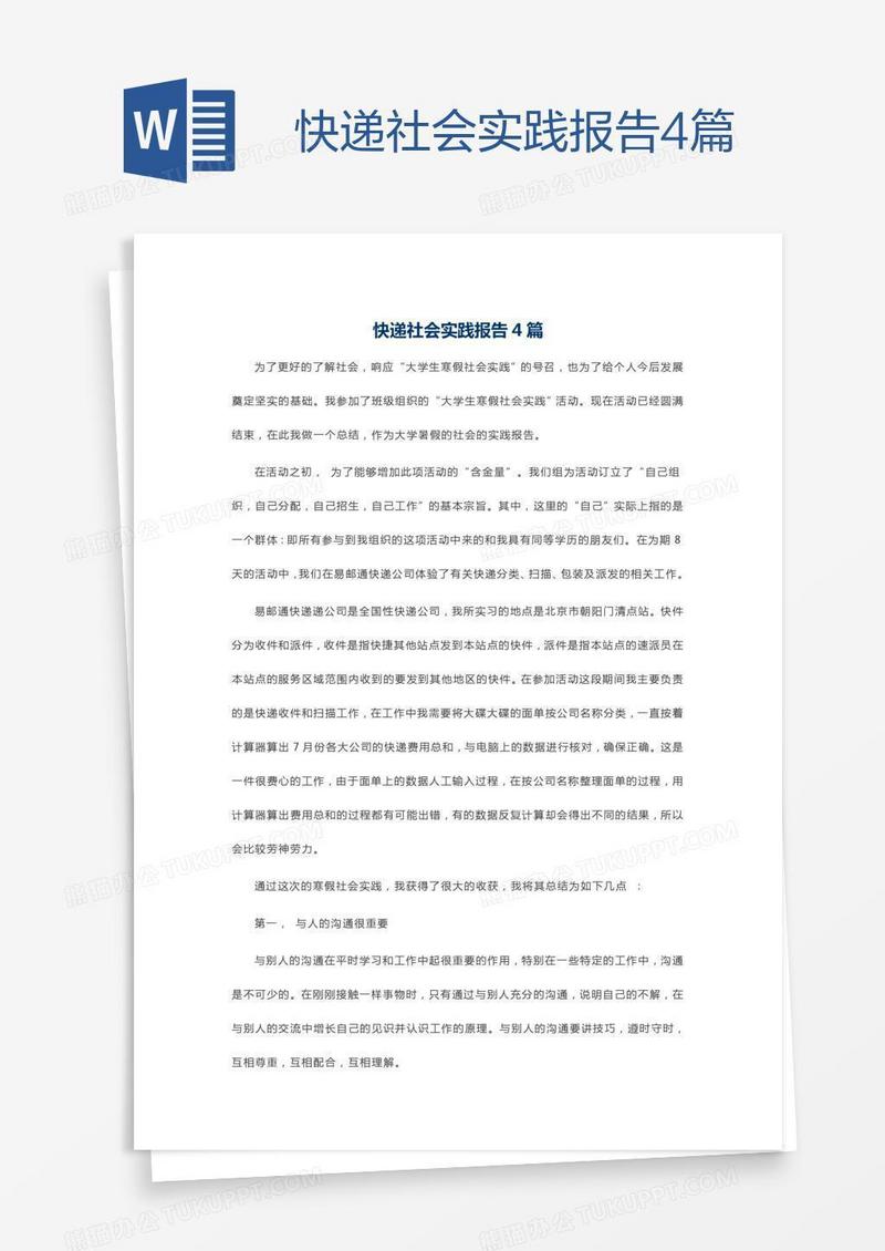 快递社会实践报告4篇