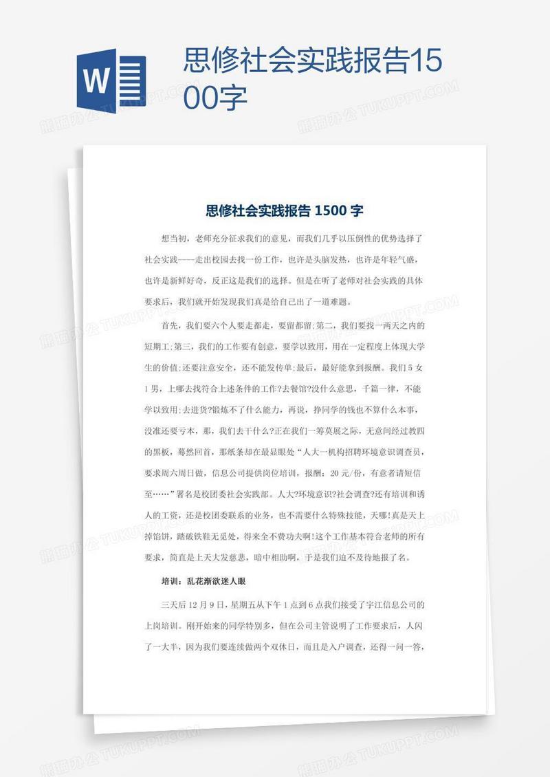 思修社会实践报告1500字