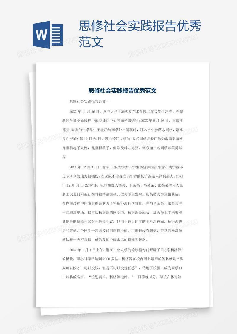思修社会实践报告优秀范文