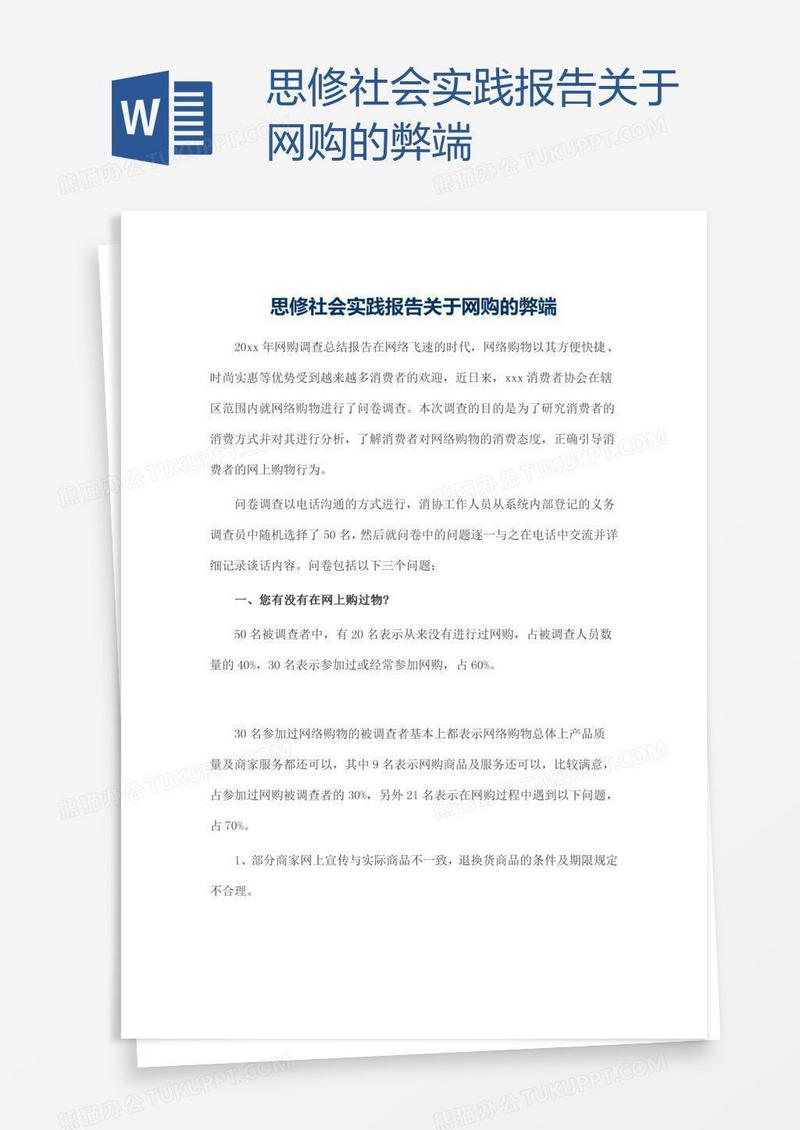 思修社会实践报告关于网购的弊端