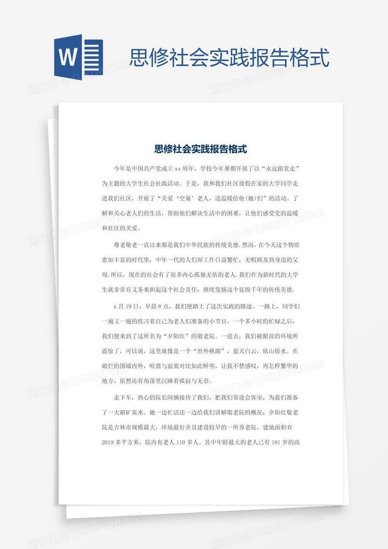 思修社会实践报告格式