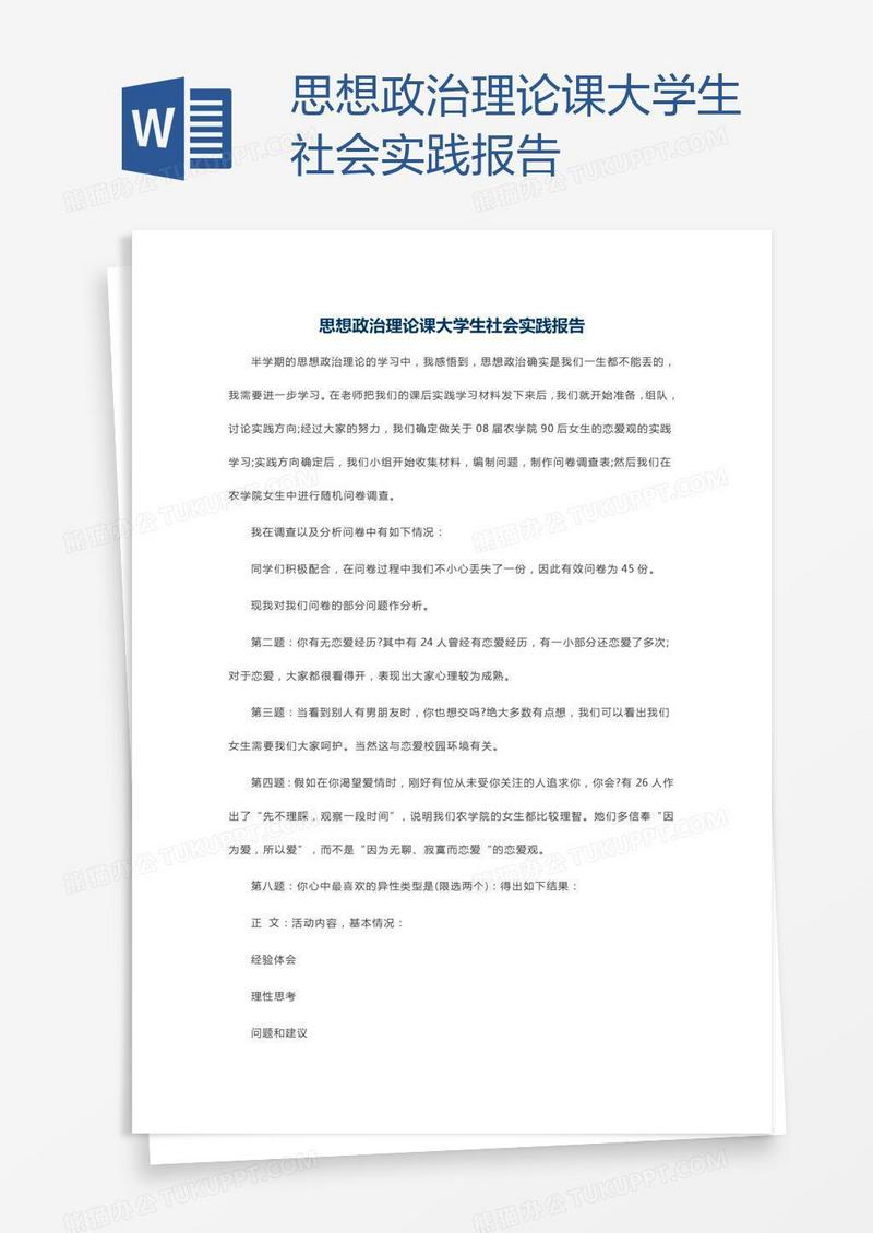 思想政治理论课大学生社会实践报告