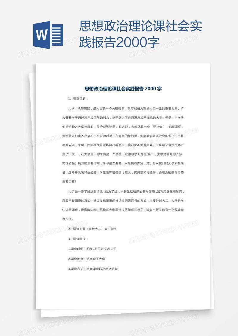 思想政治理论课社会实践报告2000字