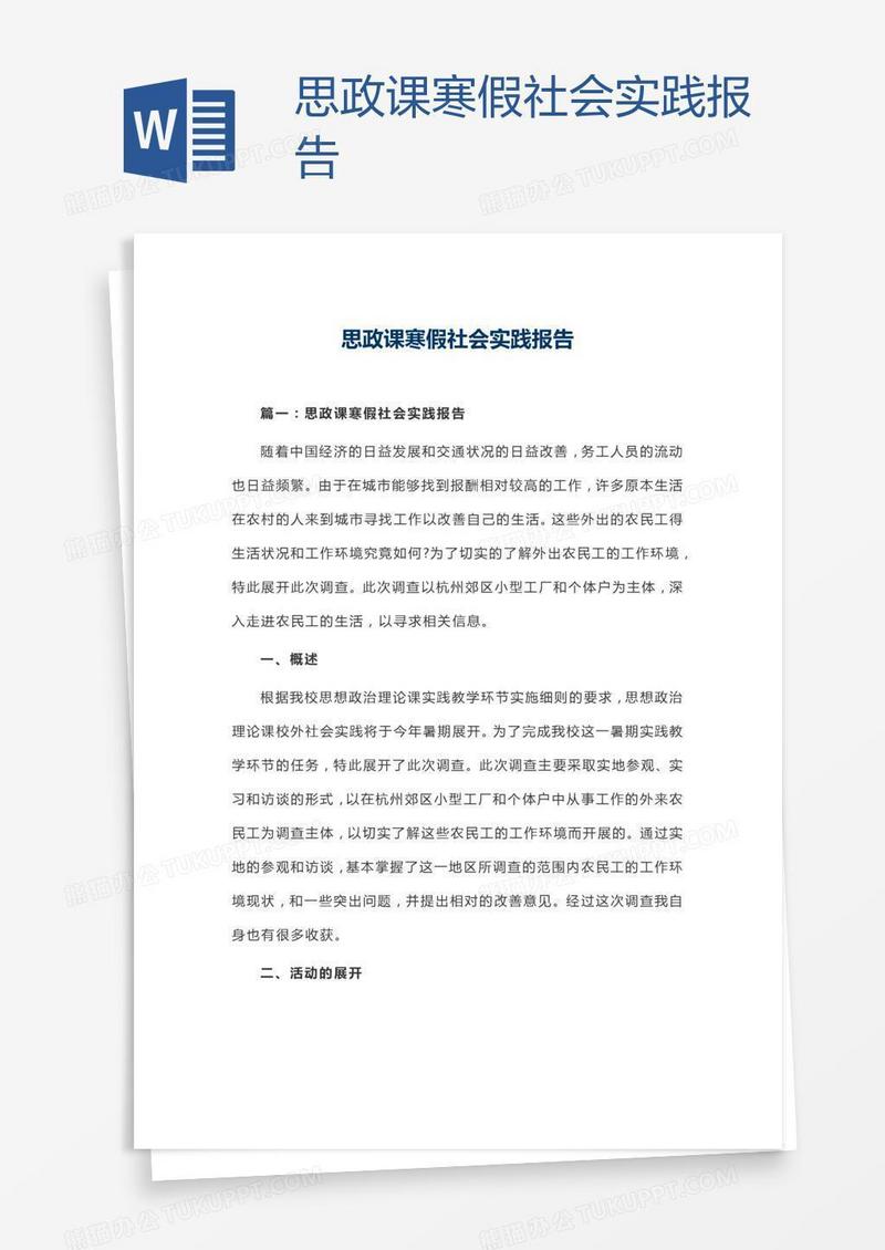 思政课寒假社会实践报告