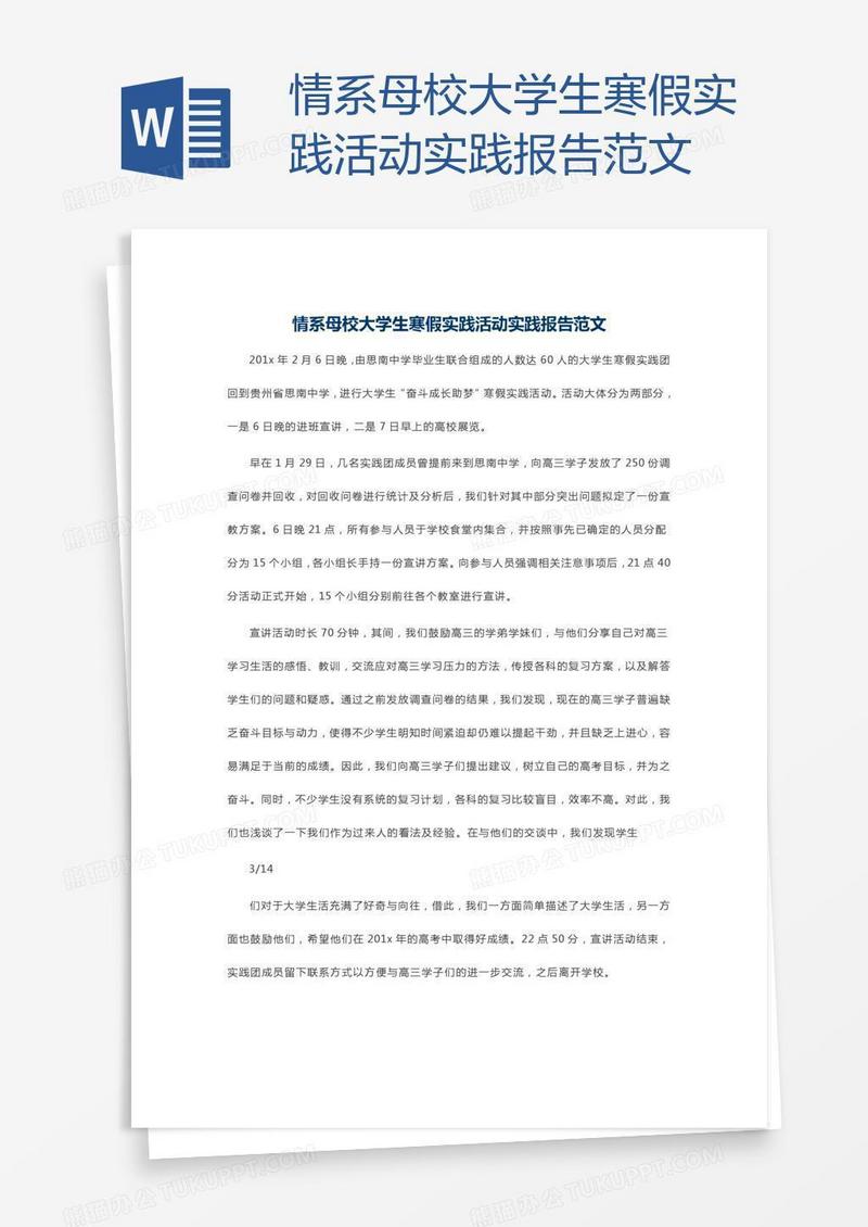 情系母校大学生寒假实践活动实践报告范文
