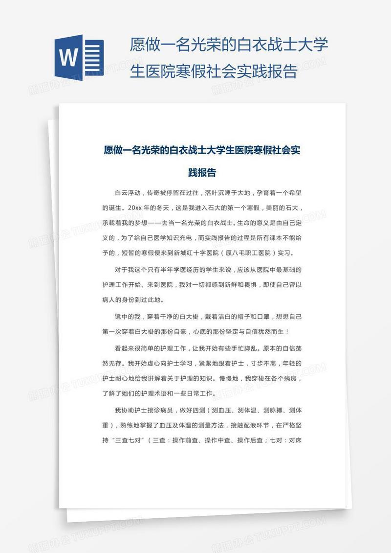 愿做一名光荣的白衣战士大学生医院寒假社会实践报告