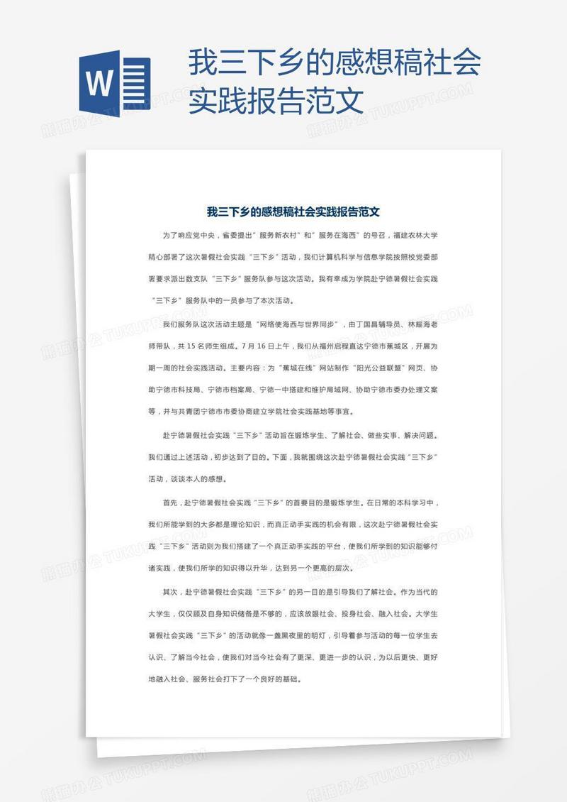 我三下乡的感想稿社会实践报告范文