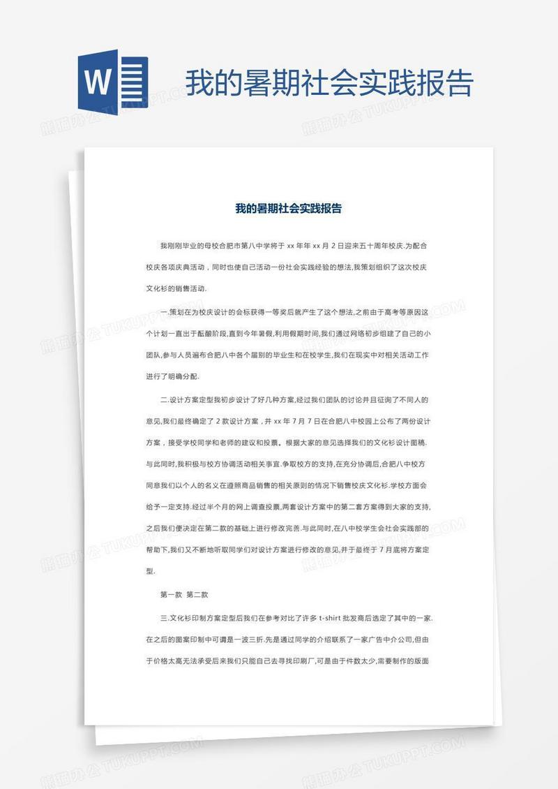 我的暑期社会实践报告