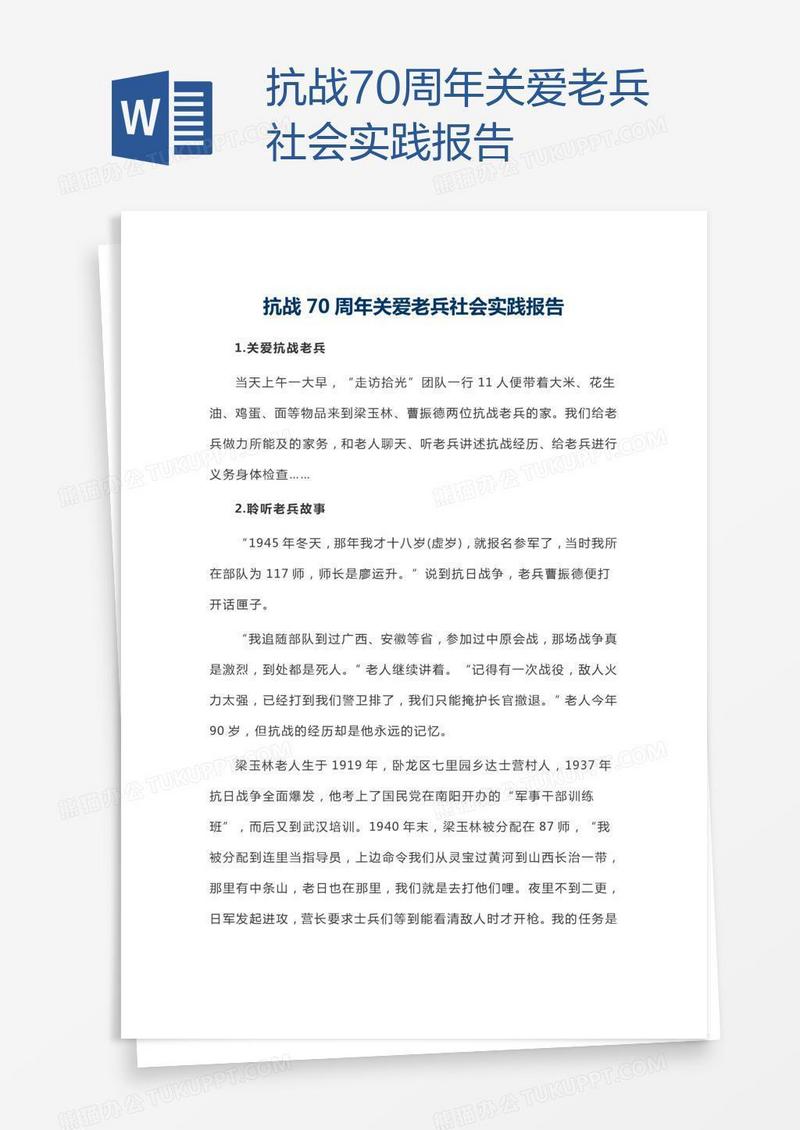 抗战70周年关爱老兵社会实践报告