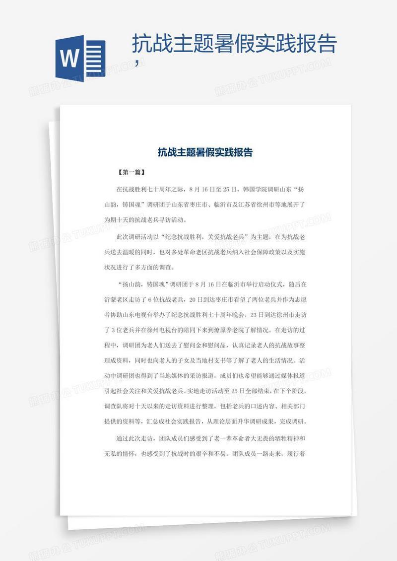 抗战主题暑假实践报告’