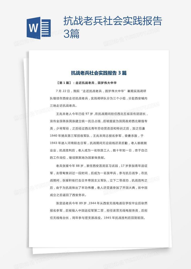 抗战老兵社会实践报告3篇