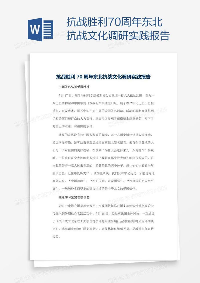 抗战胜利70周年东北抗战文化调研实践报告