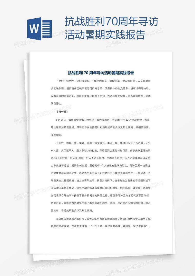 抗战胜利70周年寻访活动暑期实践报告