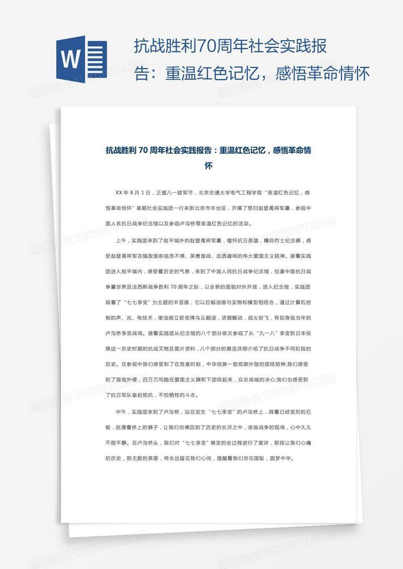 抗战胜利70周年社会实践报告：重温红色记忆，感悟革命情怀