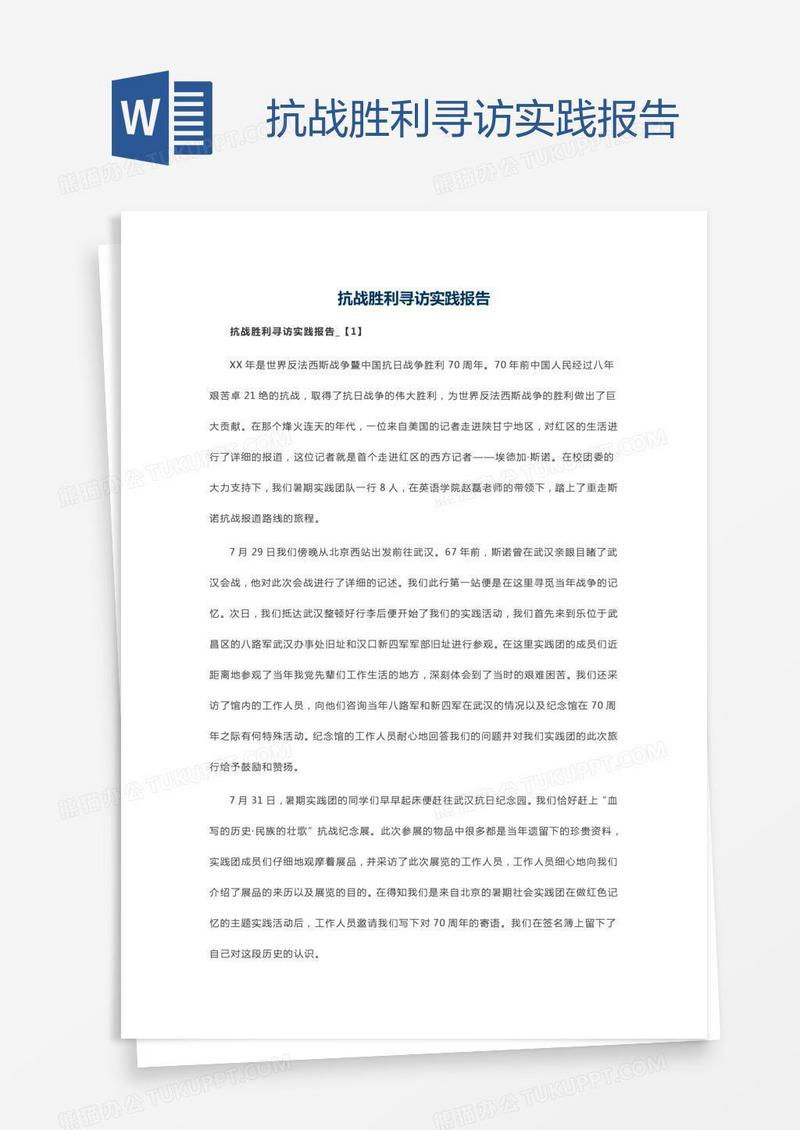 抗战胜利寻访实践报告