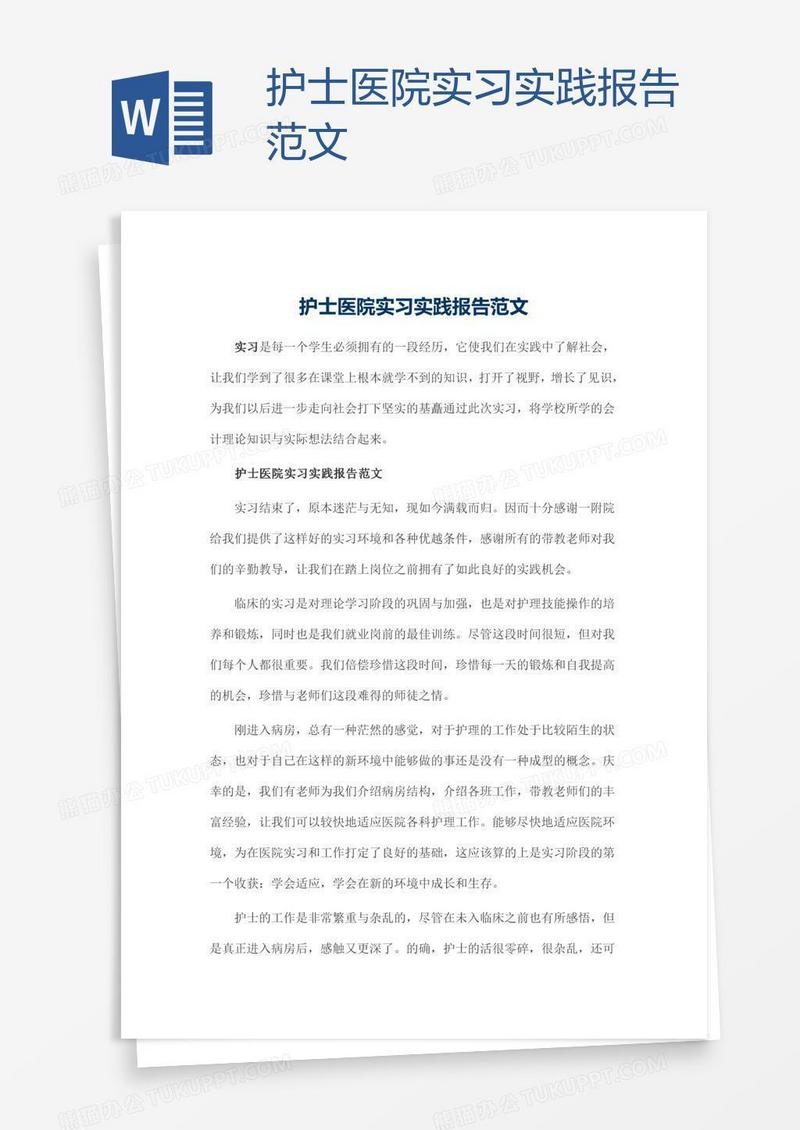 护士医院实习实践报告范文