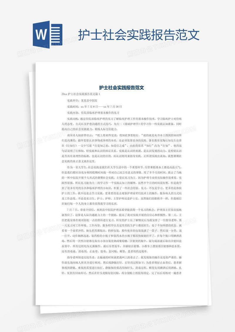 护士社会实践报告范文