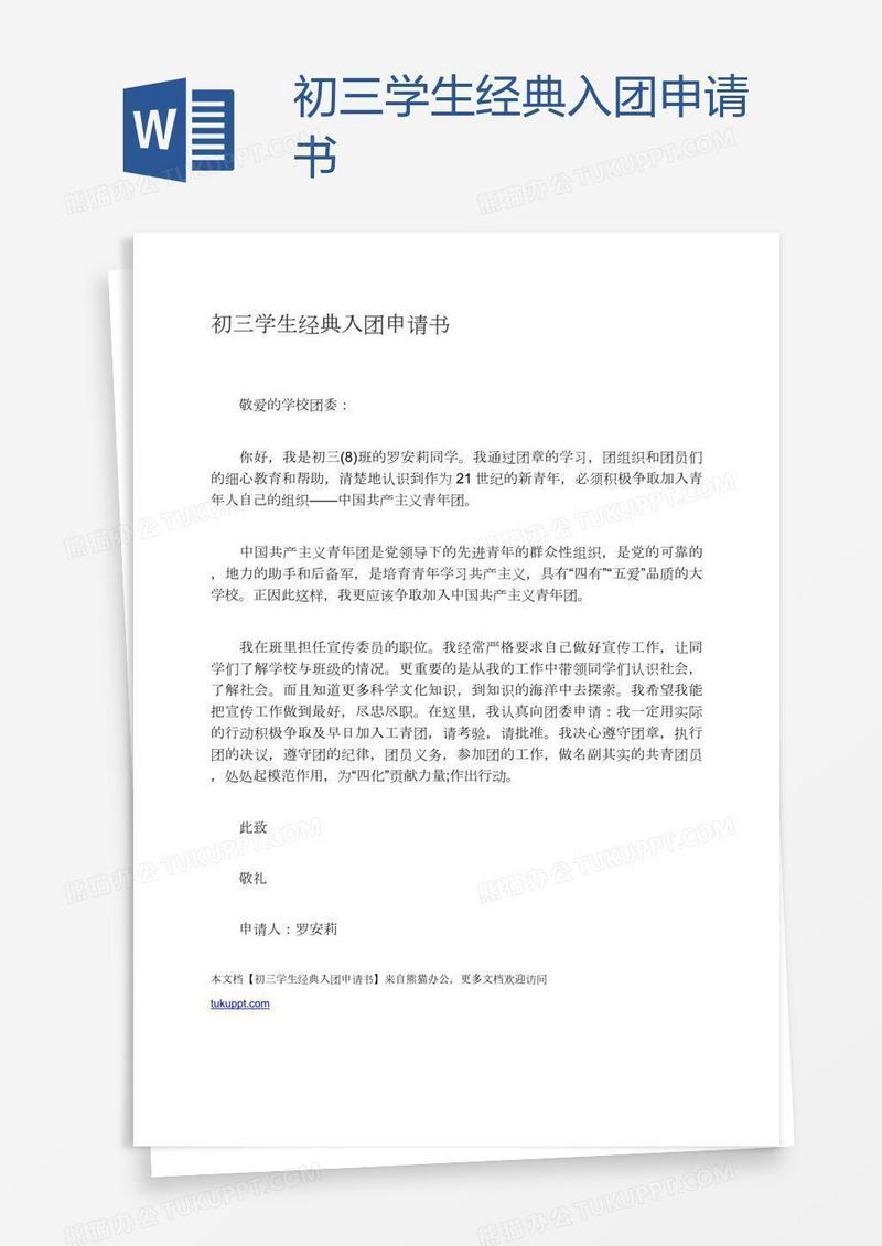 初三学生经典入团申请书