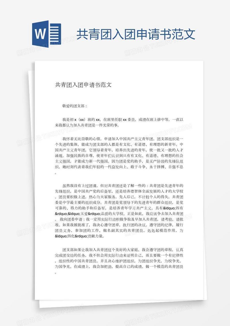 共青团入团申请书范文