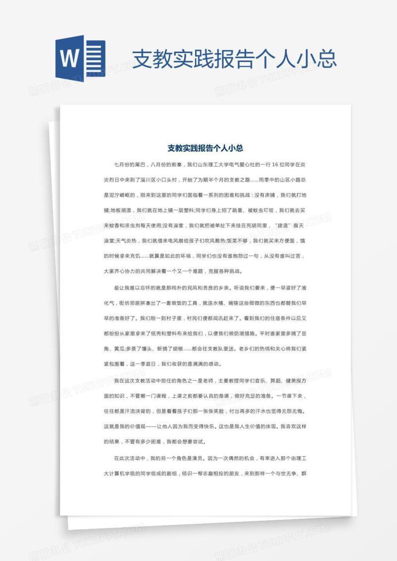 支教实践报告个人小总