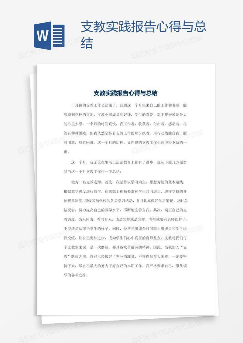 支教实践报告心得与总结