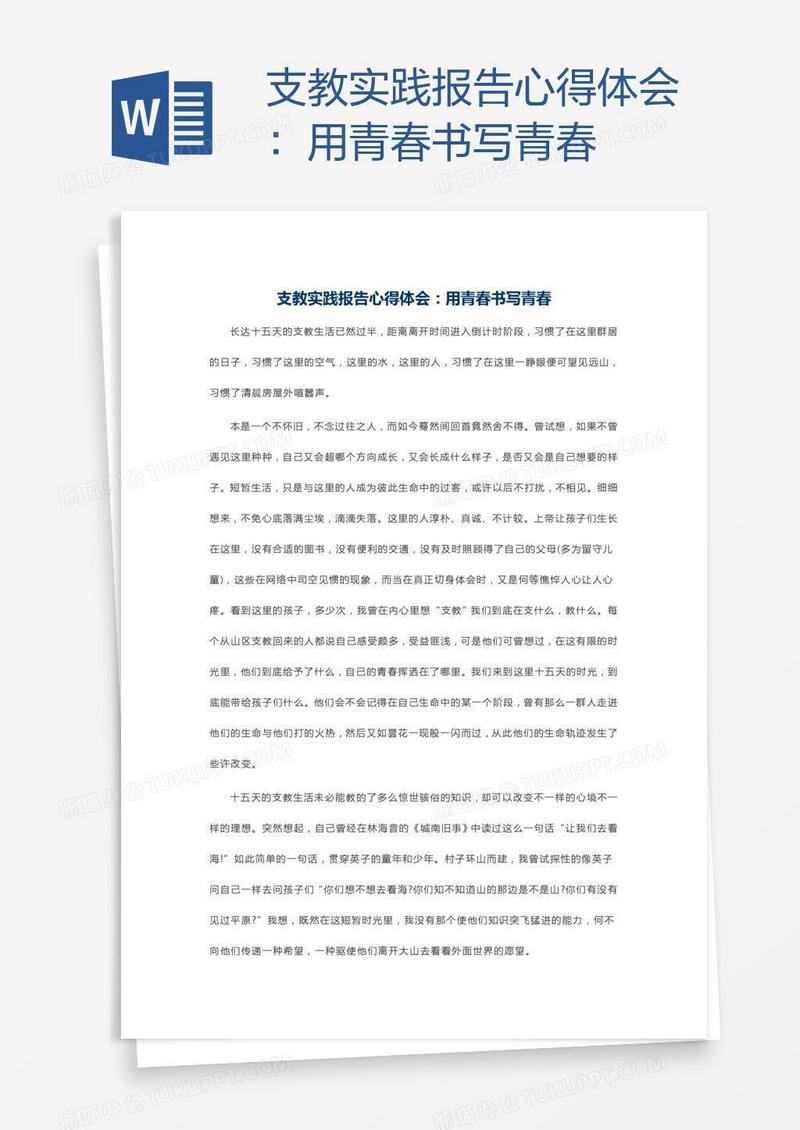 支教实践报告心得体会：用青春书写青春
