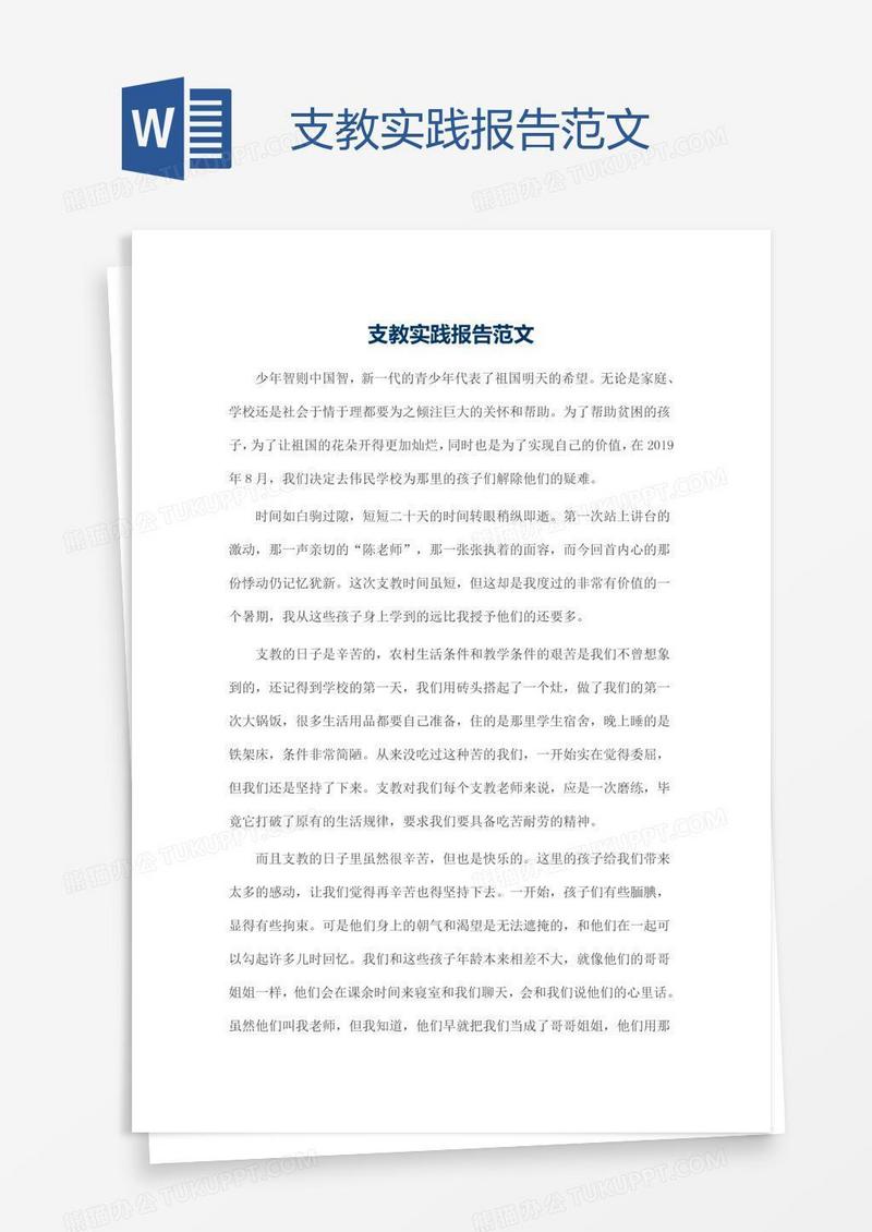 支教实践报告范文