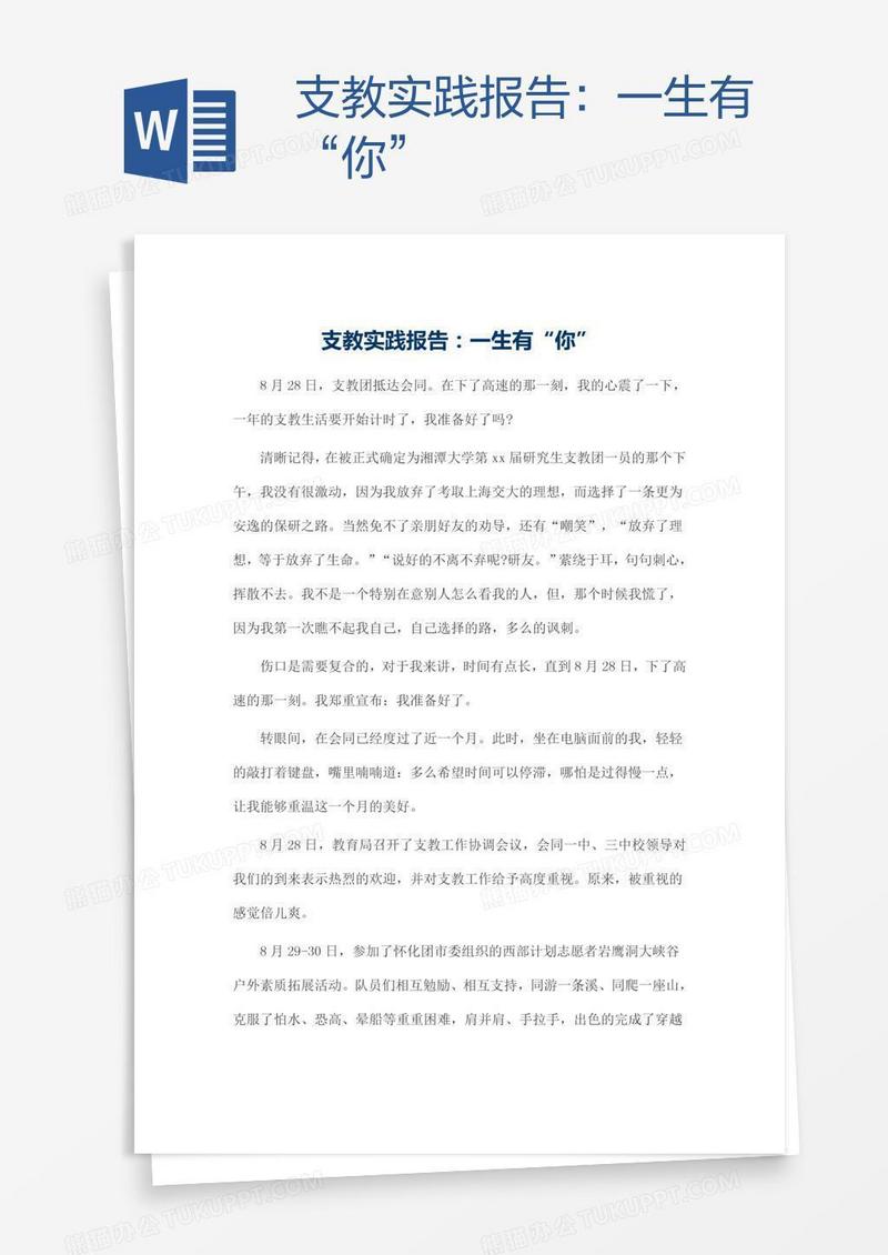 支教实践报告：一生有“你”