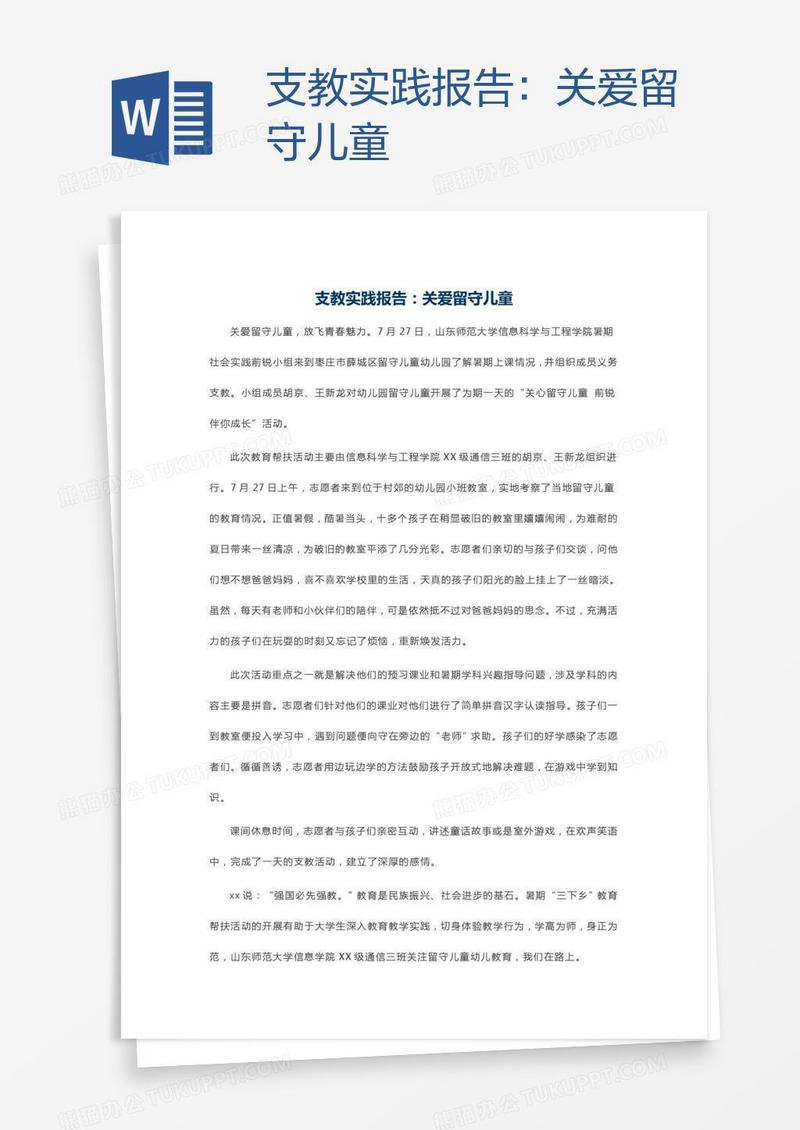 支教实践报告：关爱留守儿童