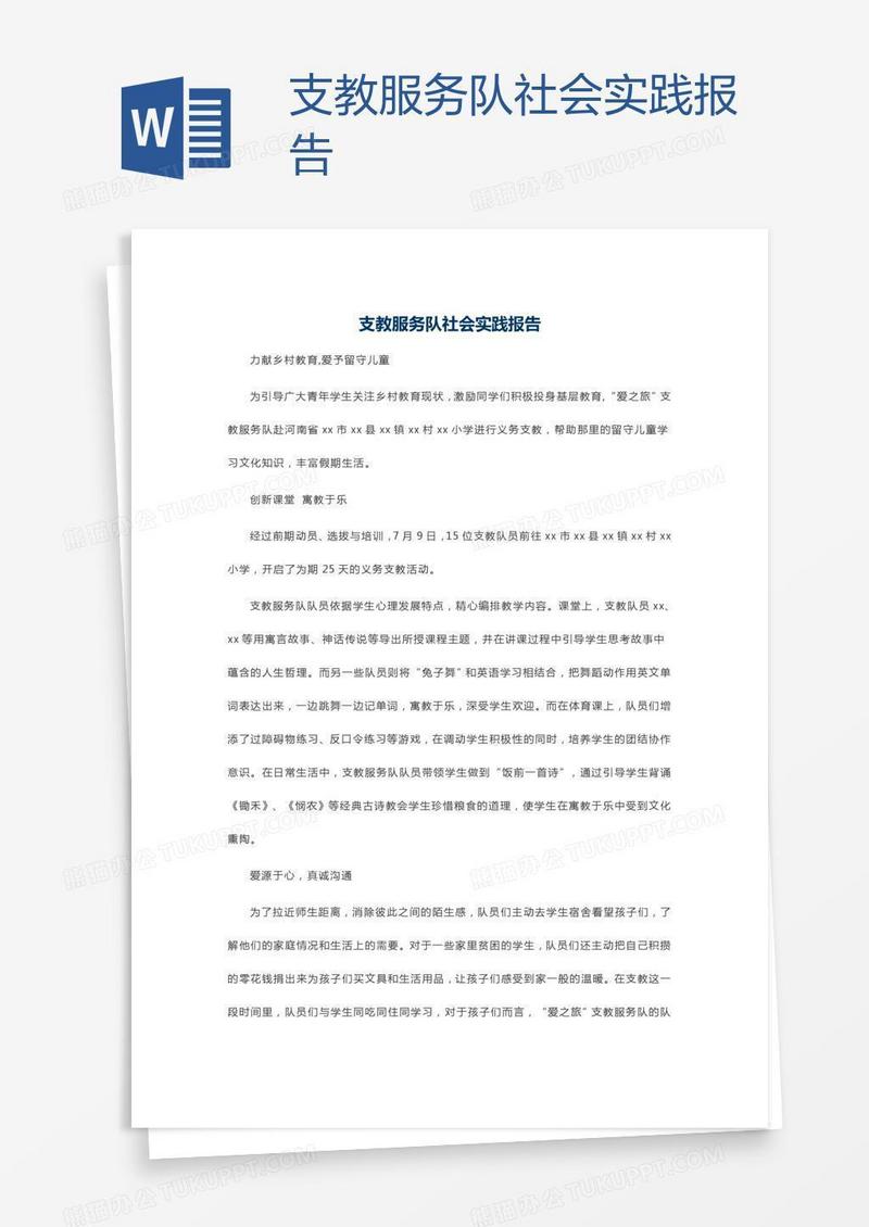 支教服务队社会实践报告