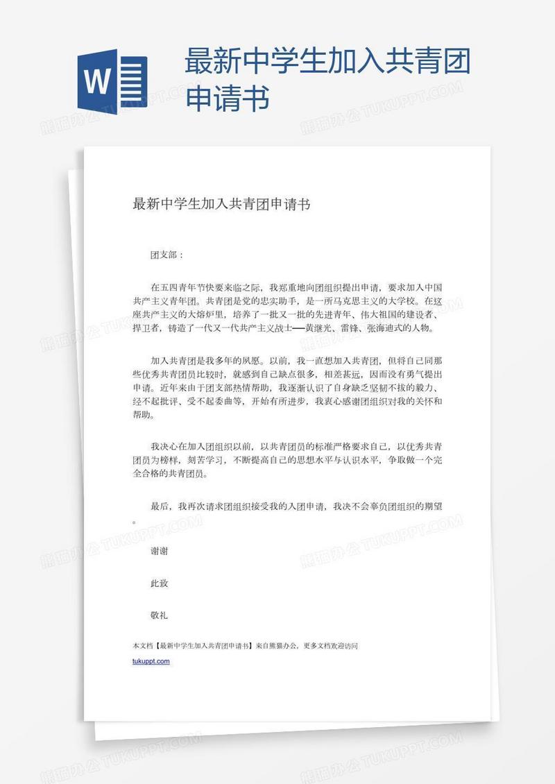最新中学生加入共青团申请书