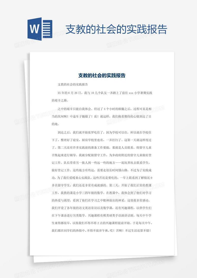 支教的社会的实践报告