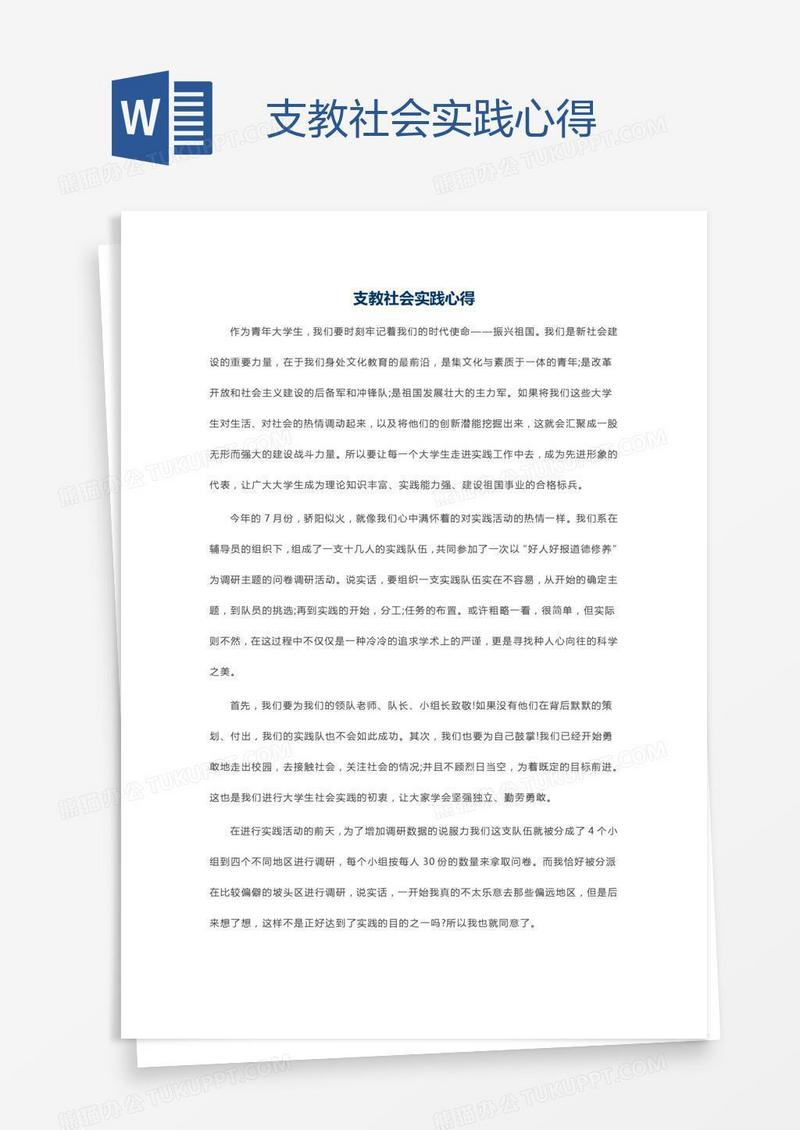 支教社会实践心得