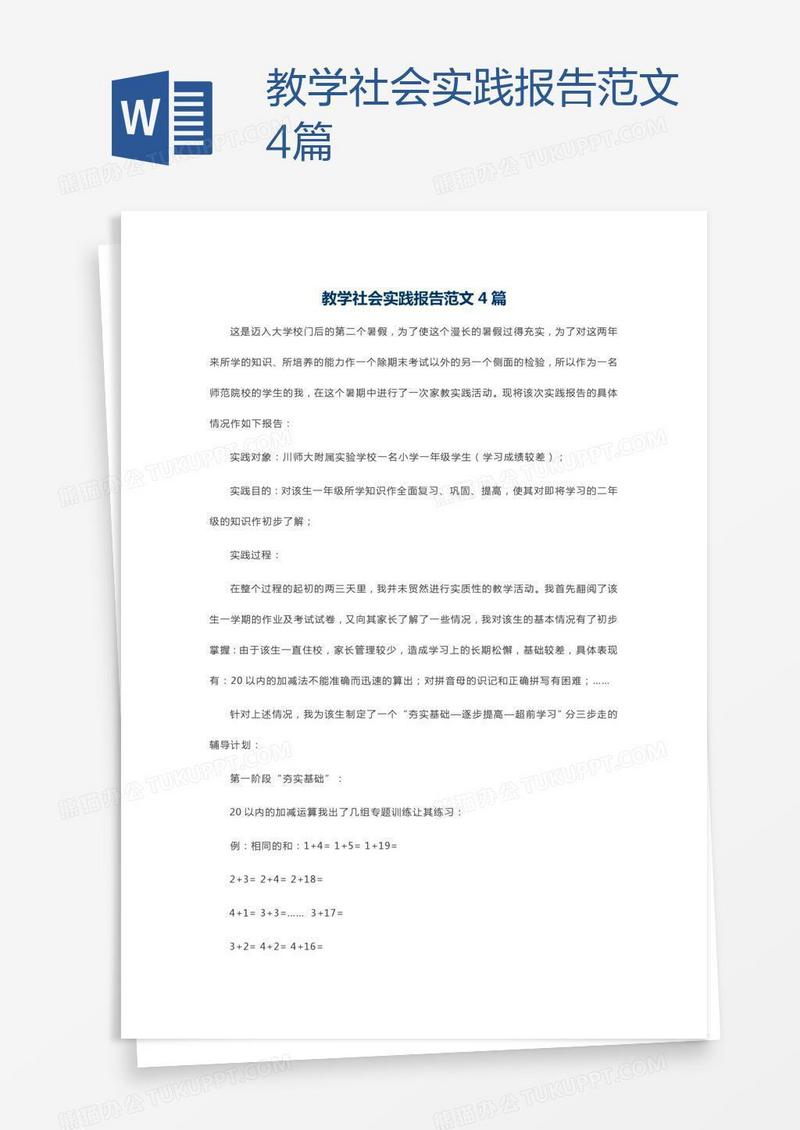 教学社会实践报告范文4篇