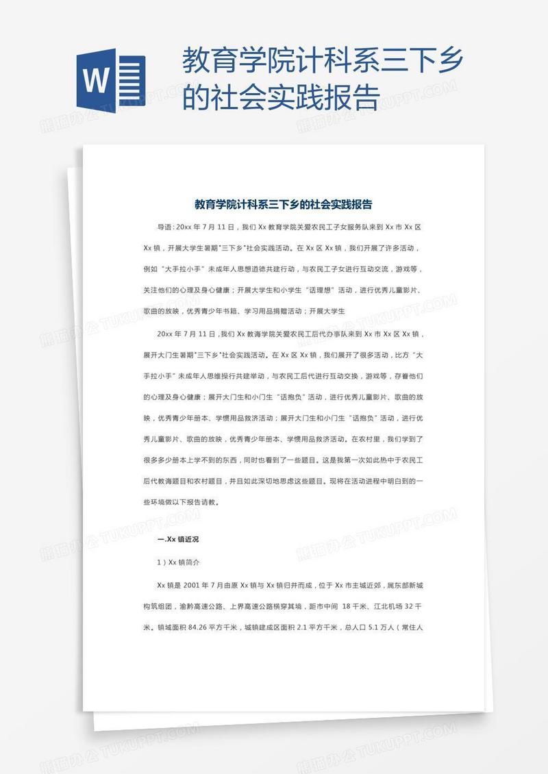 教育学院计科系三下乡的社会实践报告
