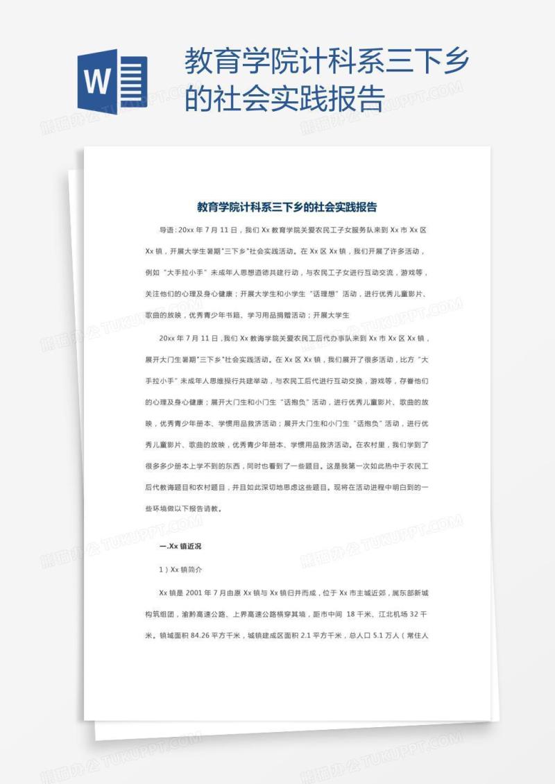 教育学院计科系三下乡的社会实践报告